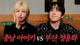 We are friends born in 1989! Jung Yong Hwa, son of Busan VS Aiki, daughter of Dangjin