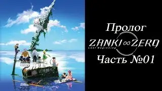 [PS Vita] Zanki Zero: Last Beginning - Пролог Часть №01 (От создателей Danganronpa) [На русском]