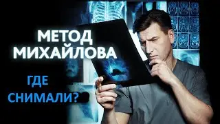 Где снимали сериал Метод Михайлова (2021) 7 серия?