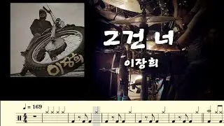 그건 너 - 이장희. 드럼커버. 드럼악보. 취미드럼