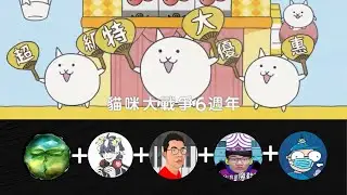貓咪大戰爭6週年廣告混合接龍版 by雪兔、蠢蠢、小尾巴、魔鞋啾啾、床編故事小雞汁