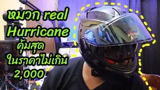 หมวก real Hurricane  สุดคุ้ม ในราคาไม่เกิน 2,000 - link สั่งซื้อใต้คำอธิบาย