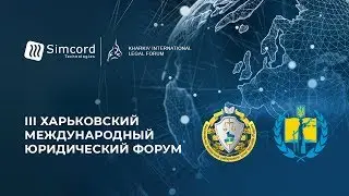 III Харьковский международный юридический форум. Как это было.