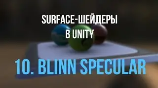 10. Добавляем блики - модель Blinn [Шейдеры в Unity]