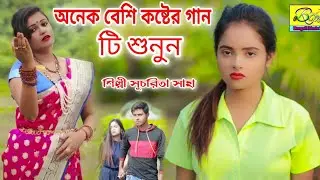অনেক বেশি কষ্টের গান টি শুনুন | BREAKUP SONG 2021 | SUCHARITA SAHA | BANGLA NEW SONG 2021 | SAD 2021