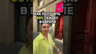 50% скидка на рестораны в Европе