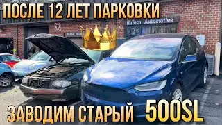 Заводим старый мерседес 500 SL после 12 лет парковки / Капсула времени