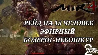 Mir4 🔥Эфирный козерог, рейд босс на 15 человек 🔥