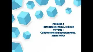 Узнайка 2.Сопротивление проводников.Закон ОМА