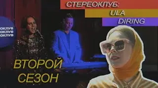 Ula Diring | Стереоклуб | Второй сезон (2021)