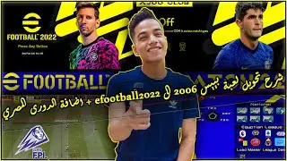 حصريا 🙼🙼 شرح تحويل لعبة بيس 2006 الى efootball2022 + اضافة الدورى المصري 🔥