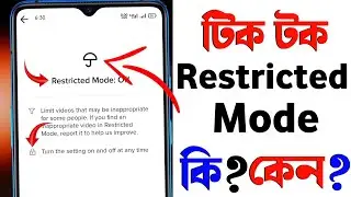 Tiktok Restricted Mode? || Turn On Restricted Mode TikTok || TikTok Restricted Mode কি? || Tiktok