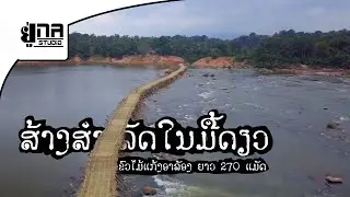 ແຕະຂອບຟ້າ | ຂົວໄມ້ຍາວທີ່ສຸດໃນປະເທດລາວ ສ້າງແລ້ວພາຍໃນມື້ດຽວ