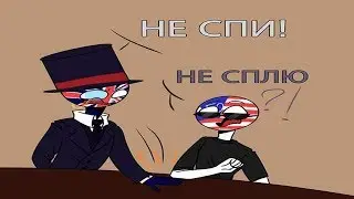 ПЕРЕПУТАЛ :D [ОЗВУЧКА КОМИКСОВ ПО COUNTRYHUMANS]