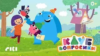 Клуб "Вопросики" — ПРЕМЬЕРА НОВОГО СЕРИАЛА от создателей Бодо Бородо