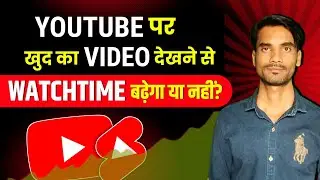 Youtube par khud ka video dekhne se kya hota hai | How to monetize youtube channel | monetize policy