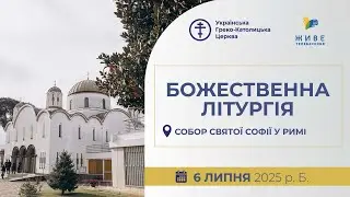 † Божественна Літургія онлайн | Прокатедральний Собор Святої Софії | 06.07.2025 Єднаймося в молитві!
