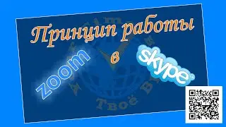 Принцип работы в Zoom и Skype (Андрей Литвиненко) 05.12.2019