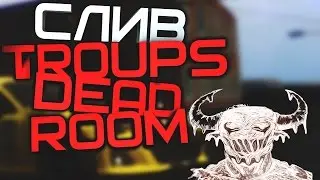 ПОЛНЫЙ СЛИВ ПРИВАТ БЛОКА TROUPS DEAD ROOM | НОВЫЙ ПРИВАТ БЛОКА LONSY TROUPS SQUAD!!!