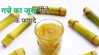 किसे पीना चाहिए गाने का जूस | Health benefits of Sugarcane Juice | Dr. Shivam Upadhyay