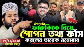 Tarek Monowar New Waz 2024 | কালিকৈর গাজীপুর ১৩/১১/২০২৪ | আল্লামা তারেক মনোয়ার নতুন ওয়াজ ২০২৪