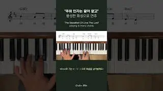 '주의 인자는 끝이 없고' 화음 왕창 넣어보기  #pianotutorial #bgm #worship