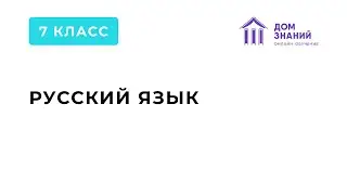 7 класс. Русский язык. Тема: 
