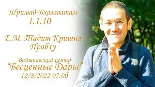 Е.М. Тадит Кришна прабху - Шримад-Бхагаватам 1.1.10 12/8/2022