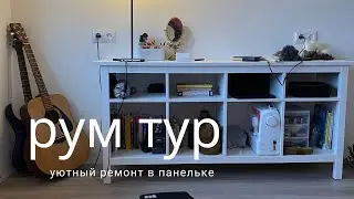 Переехала! румтур ✨ шапка спицами & украшения от UVI | дом лг600