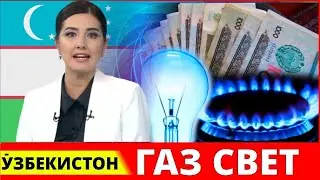 ШОШИЛИНЧ!  ГАЗ СВЕТ СУВ НАРХИ ХАҚИДА ЎЗБЕКИСТОН