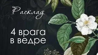 1070 🫐 ПЕРЕКОШЕННОЙ МАГИИ СТРАСТИ ОТЛЕТАЮТ ПО ВРАЖЬЕЙ МОРДАСТИ | ТРАНСФОРМАЦИИ ТАРО #попкорнизврагов