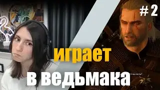 Соня играет в Ведьмак 3 дикая охота | Соня играет в Ведьмака