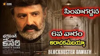 Bhagavanth kesari 6th week collections records | Bhagavanth kesari collections| bhagavanth kesari