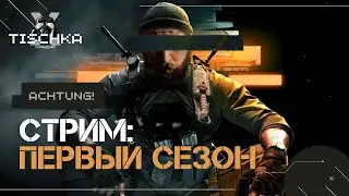 “Первый сезон!!! Погнали!!! Call of Duty: Black Ops 6”