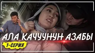 Ала качуунун азабы. 1-серия