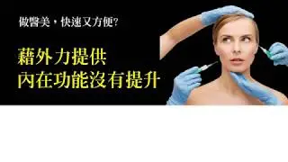 做醫美，快速又方便？