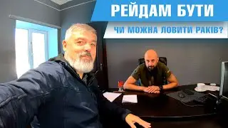 Рейдам по браконьєрським сіткам БУТИ / Розмова з рибоохороним патрулем