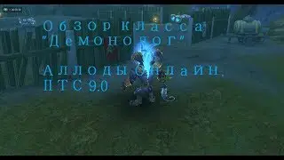 #Обзор Демонолога #Аллоды Онлайн 9.0 \ Demonologist's Review