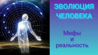 Эволюция человека: мифы и реальность  #психология #магия  #эзотерика