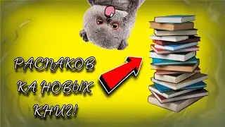 РАСПАКОВКА НОВЫХ КНИГ!
