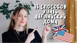 КАК УЧИТЬ АНГЛИЙСКИЙ ДОМА: 15 нескучных способов