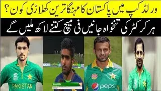 Earning of Pakistan's international cricket players | #cricket #pakistancricket #viralvideo