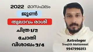 2022 ജൂൺ മാസം ചിത്ര, ചോതി, വിശാഖം നാളുകാർക്ക് എങ്ങിനെ? #Chithira #Chothi #Vishakam