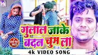 #video | गुलाल जाके बदन चुम ला | gulal jaake badan chum la | #Rajanpandit #holi #bhojpuri holi song