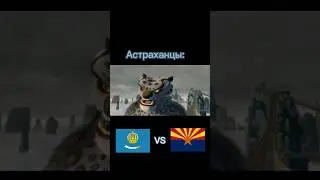Астрахань против Аризоны 