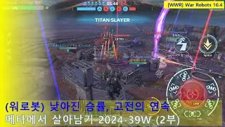 (워로봇) 낮아진 승률, 고전의 연속 | 메타에서 살아남기 2024-39주차 2부 | WarRobots 10.4 #warrobots #wwr