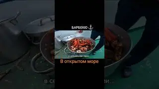 БАРБЕКЮ В МОРЕ