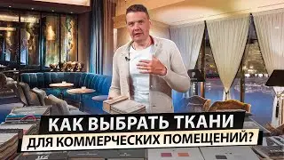 Как выбрать ткань для коммерческого помещения?