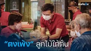 คนค้นฅน : ”ตงเพ้ง”  ลูกไม้ใต้ต้น