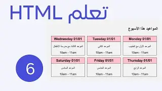 تعلم html من الصفر حتى الاحتراف 2024 الجزء 6 إنشاء جدول المواعيد